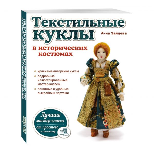 Текстильные куклы в исторических костюмах Текстильные куклы в исторических костюмах Зайцева А.А.