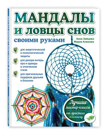 Мандалы и ловцы снов своими руками Мандалы и ловцы снов своими руками Зайцева А.А., Алюкова М.Ш.