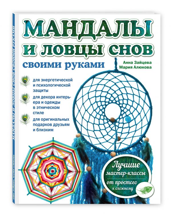 Мандалы и ловцы снов своими руками Мандалы и ловцы снов своими руками Зайцева А.А., Алюкова М.Ш.