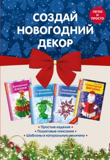 Комплект 1. Создай новогодний декор