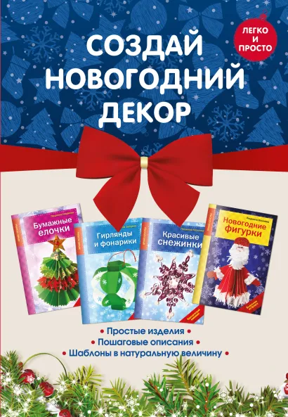 Обложка Комплект 1. Создай новогодний декор 