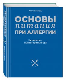 Основы питания при аллергии. Не навреди - золотое правило еды
