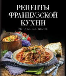 Рецепты французской кухни, которые вы любите (супер)