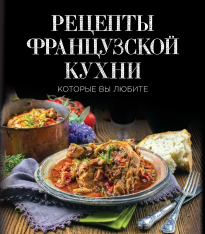 Обложка Рецепты французской кухни, которые вы любите (супер) 