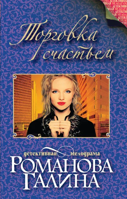 Обложка Торговка счастьем Галина Романова