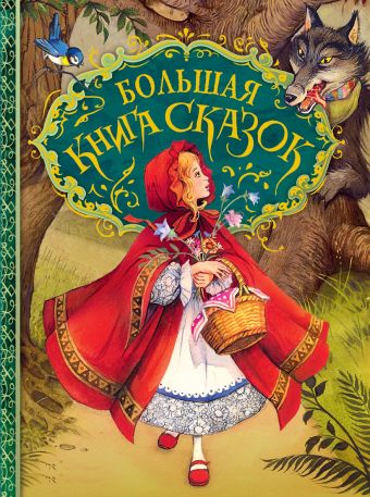 Большая книга сказок Большая книга сказок