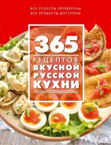 365 рецептов вкусной русской кухни (книга + подарок)