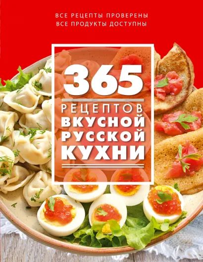 Обложка 365 рецептов вкусной русской кухни (книга + подарок) 