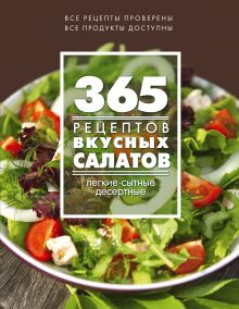 365 рецептов вкусных салатов (книга + подарок)