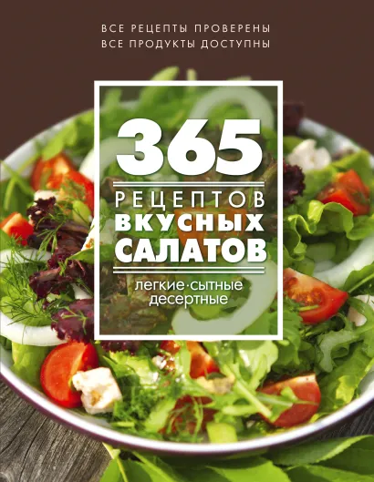 Обложка 365 рецептов вкусных салатов (книга + подарок) 