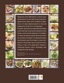 Обложка сзади 365 рецептов вкусных салатов (книга + подарок) 