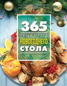 365 рецептов новогоднего стола (книга + подарок)