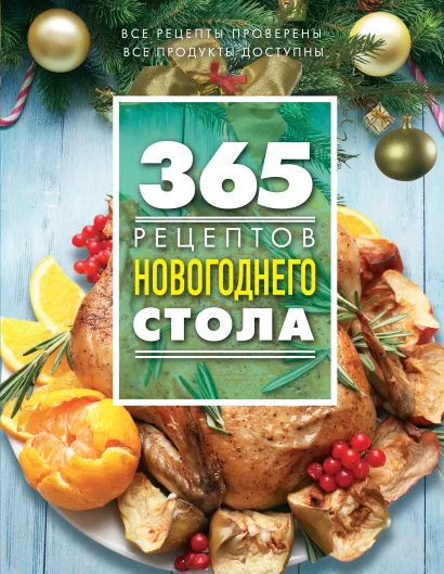 Обложка 365 рецептов новогоднего стола (книга + подарок) 