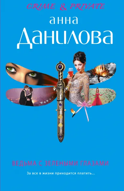 Обложка Ведьма с зелеными глазами Анна Данилова