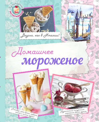 Обложка Домашнее мороженое. Вкусно, как в Италии! (книга + подарок) 