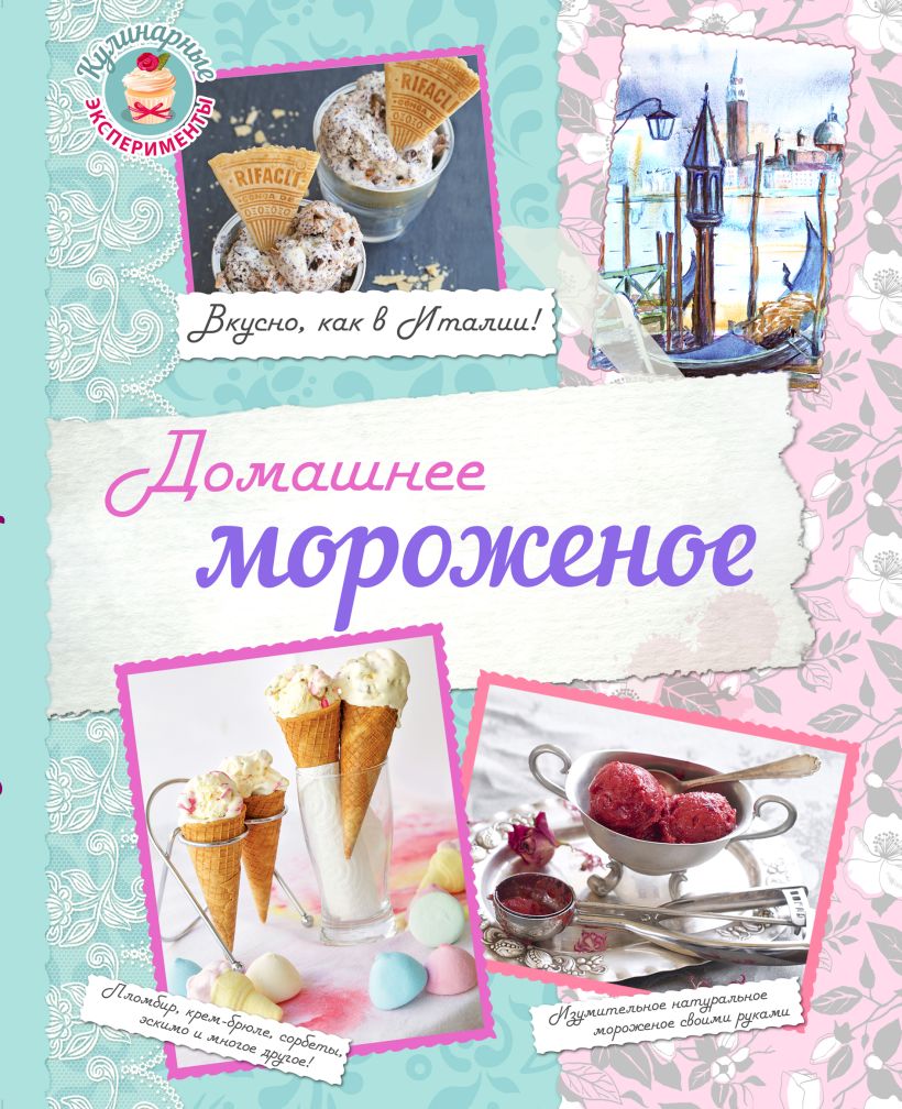 Книга Домашнее мороженое Вкусно как в Италии (книга + подарок) - купить,  читать онлайн отзывы и рецензии | ISBN 978-5-699-85563-6 | Эксмо