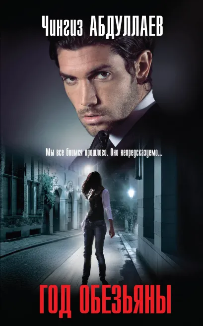 Обложка Год обезьяны Чингиз Абдуллаев