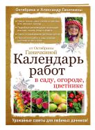 Календарь работ в саду, огороде, цветнике от Октябрины Ганичкиной Календарь работ в саду, огороде, цветнике от Октябрины Ганичкиной