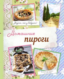 Обложка Домашние пироги. Вкусно, как у бабушки! (книга + подарок) 