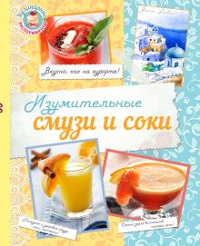 Изумительные смузи и соки (книга + подарок)