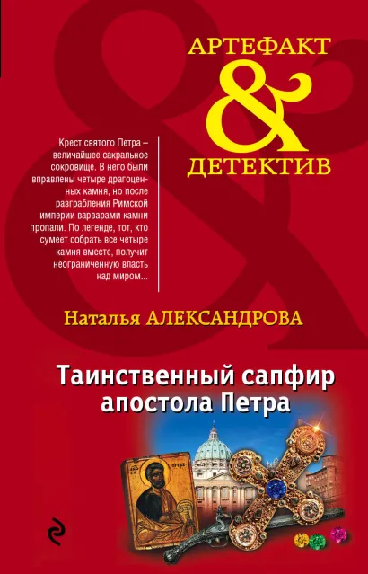 Обложка Таинственный сапфир апостола Петра Наталья Александрова
