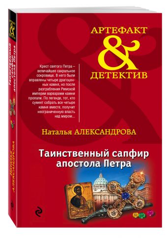 Таинственный сапфир апостола Петра Таинственный сапфир апостола Петра Александрова Н.Н.