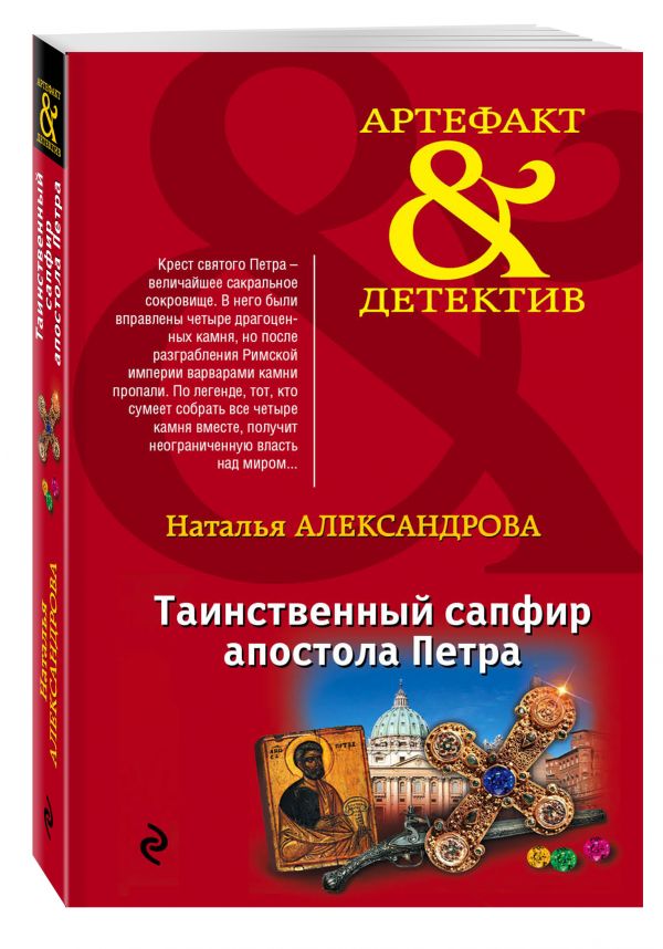 Таинственный сапфир апостола Петра Таинственный сапфир апостола Петра Александрова Н.Н.
