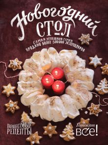 Новогодний стол (книга + подарок)