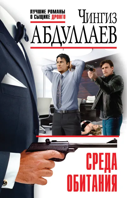 Обложка Среда обитания Чингиз Абдуллаев