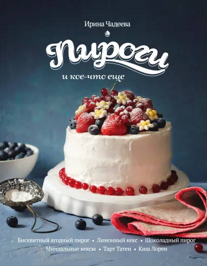 Обложка Пироги и кое-что еще...(книга + подарок) 