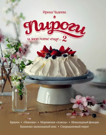 Обложка Пироги и кое-что еще...2 (книга + подарок) 