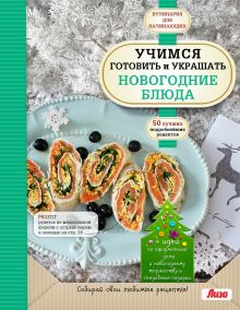 Учимся готовить и украшать новогодние блюда (книга + подарок)
