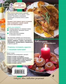 Обложка сзади Учимся готовить и украшать новогодние блюда (книга + подарок) 