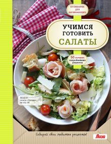 Обложка Учимся готовить салаты (книга + подарок) 