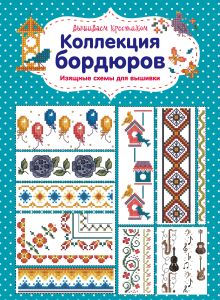 Вышиваем крестиком. Коллекция бордюров. Изящные схемы для вышивки