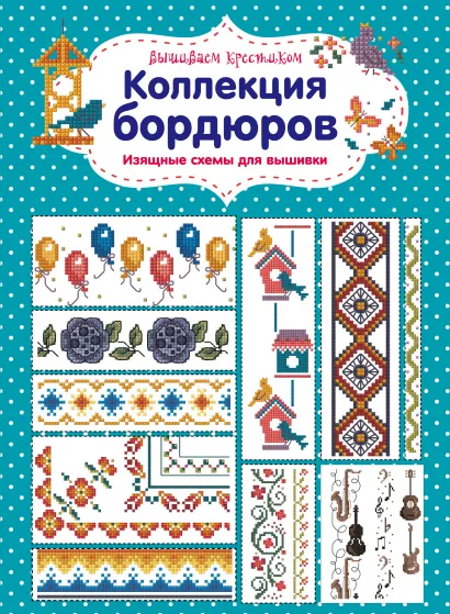 Обложка Вышиваем крестиком. Коллекция бордюров. Изящные схемы для вышивки Мария Диас