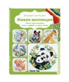 Вышиваем крестиком. Живая коллекция. Схемы для вышивки птиц и зверей со всего света Вышиваем крестиком. Живая коллекция. Схемы для вышивки птиц и зверей со всего света
