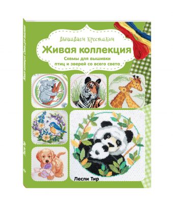 Вышиваем крестиком. Живая коллекция. Схемы для вышивки птиц и зверей со всего света Вышиваем крестиком. Живая коллекция. Схемы для вышивки птиц и зверей со всего света Тир Л.