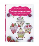 Вышиваем крестиком. Сладкая коллекция. Схемы для вышивки Вышиваем крестиком. Сладкая коллекция. Схемы для вышивки