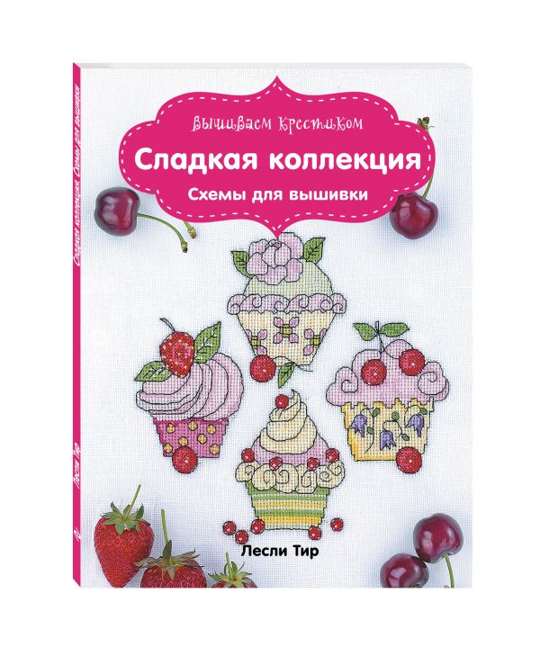 Вышиваем крестиком. Сладкая коллекция. Схемы для вышивки Вышиваем крестиком. Сладкая коллекция. Схемы для вышивки Тир Л.