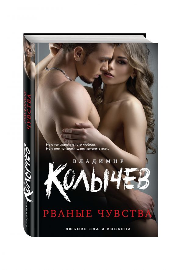 Рваные чувства Рваные чувства Колычев В.Г.