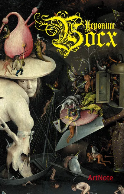 Обложка Босх. ArtNote (темный) 