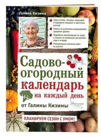 Садово-огородный календарь на каждый день Садово-огородный календарь на каждый день Кизима Г.А.