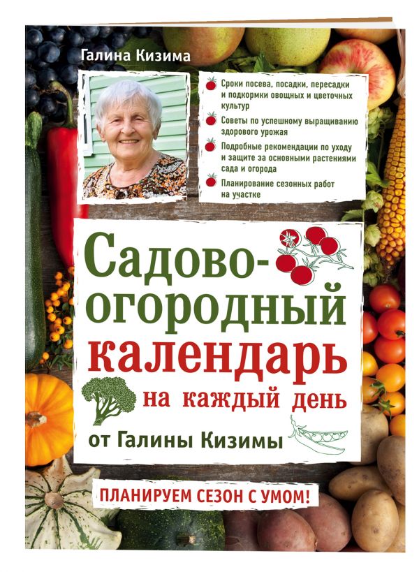 Садово-огородный календарь на каждый день Садово-огородный календарь на каждый день Кизима Г.А.
