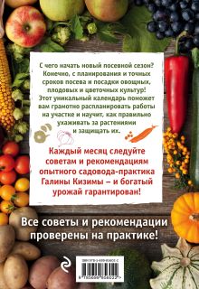 Обложка сзади Садово-огородный календарь на каждый день Галина Кизима
