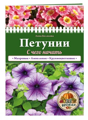 Петунии. С чего начать Петунии. С чего начать Белякова А.В.