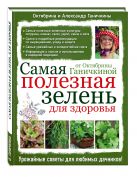 Самая полезная зелень для здоровья от Октябрины Ганичкиной Самая полезная зелень для здоровья от Октябрины Ганичкиной