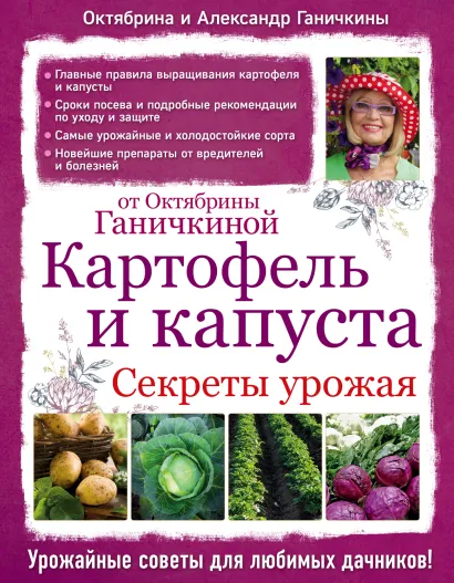Обложка Картофель и капуста. Секреты урожая от Октябрины Ганичкиной 