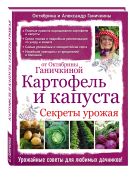 Картофель и капуста. Секреты урожая от Октябрины Ганичкиной Картофель и капуста. Секреты урожая от Октябрины Ганичкиной