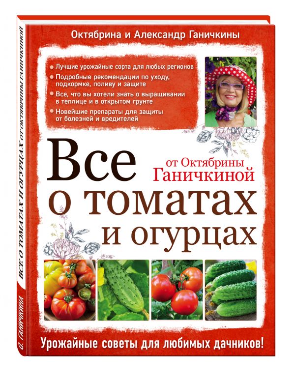 Все о томатах и огурцах от Октябрины Ганичкиной Все о томатах и огурцах от Октябрины Ганичкиной Ганичкина О.А., Ганичкин А.В.